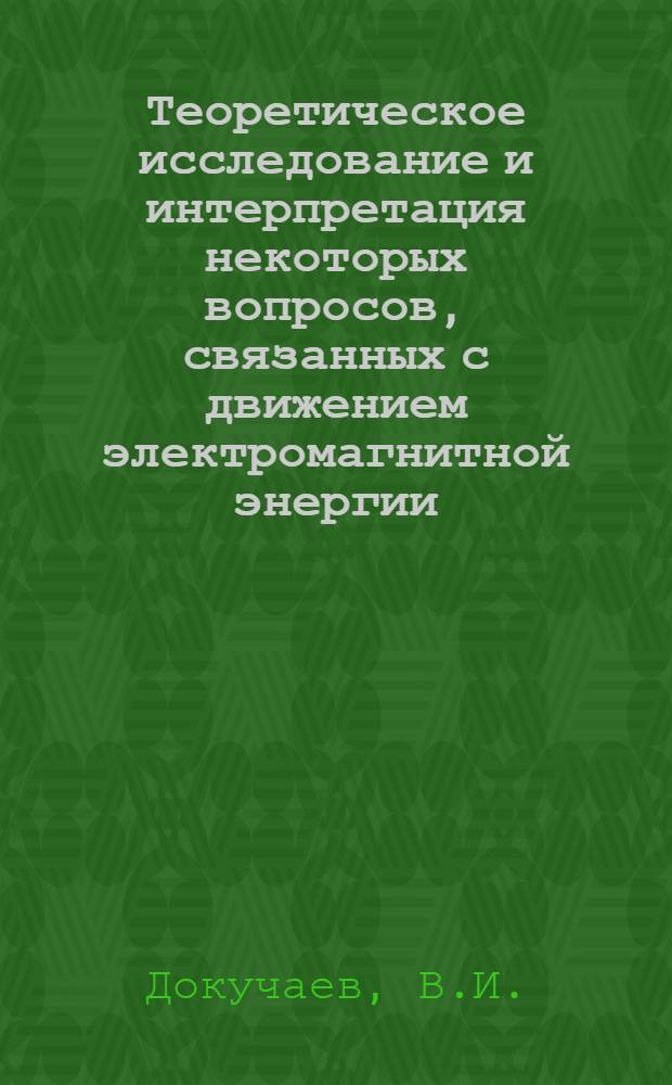 Теоретическое исследование и интерпретация некоторых вопросов, связанных с движением электромагнитной энергии, на основе теории относительности : Автореф. дис. на соискание учен. степени канд. физ.-мат. наук : (052)
