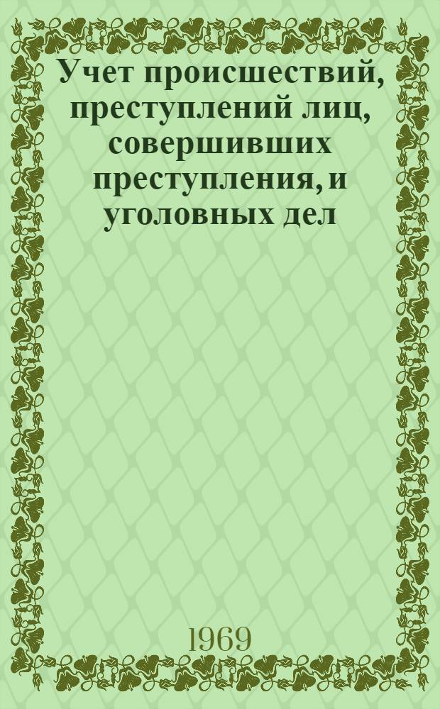 Учет происшествий, преступлений лиц, совершивших преступления, и уголовных дел : (Учеб.-практ. пособие)