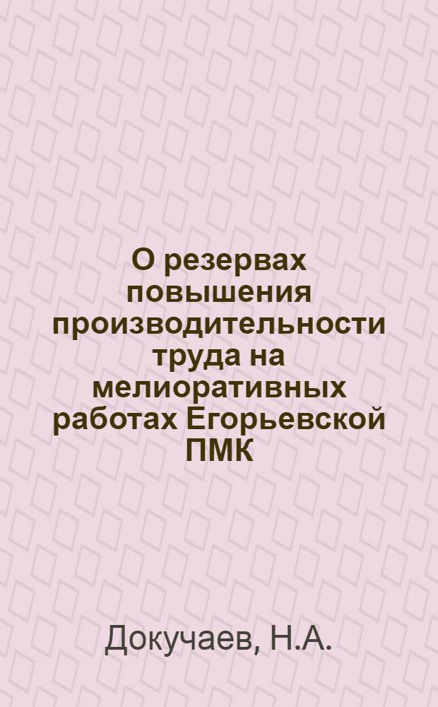 О резервах повышения производительности труда на мелиоративных работах Егорьевской ПМК