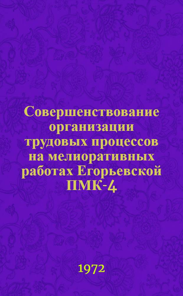 Совершенствование организации трудовых процессов на мелиоративных работах Егорьевской ПМК-4