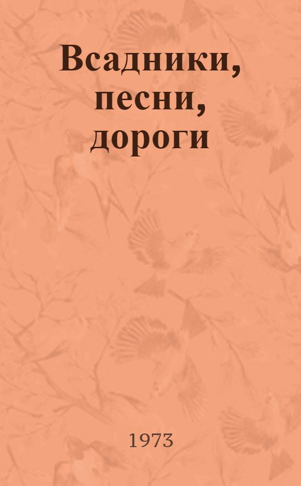 Всадники, песни, дороги : Стихи, песни