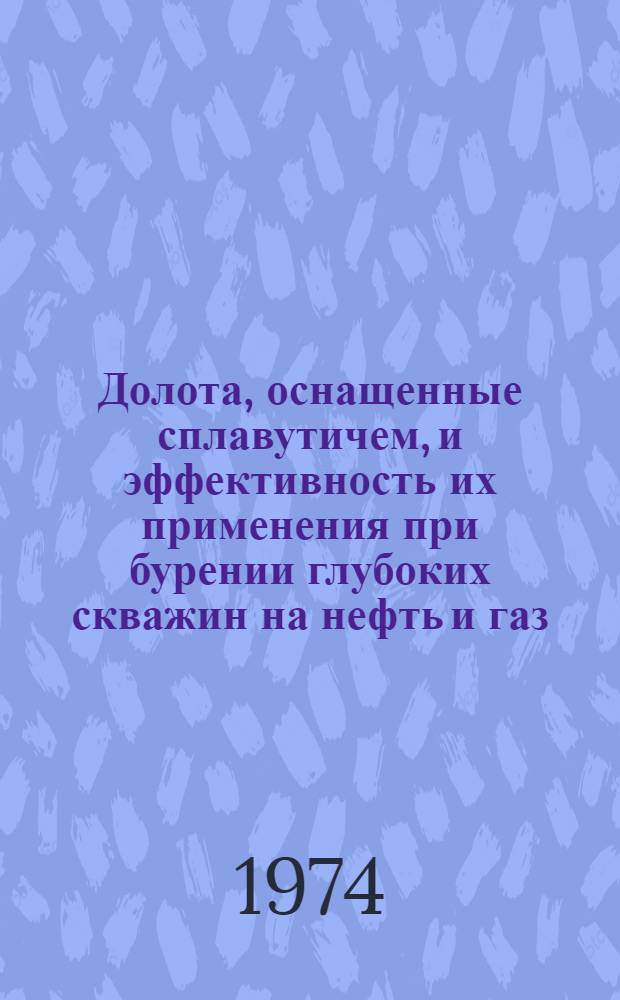 Долота, оснащенные сплавутичем, и эффективность их применения при бурении глубоких скважин на нефть и газ