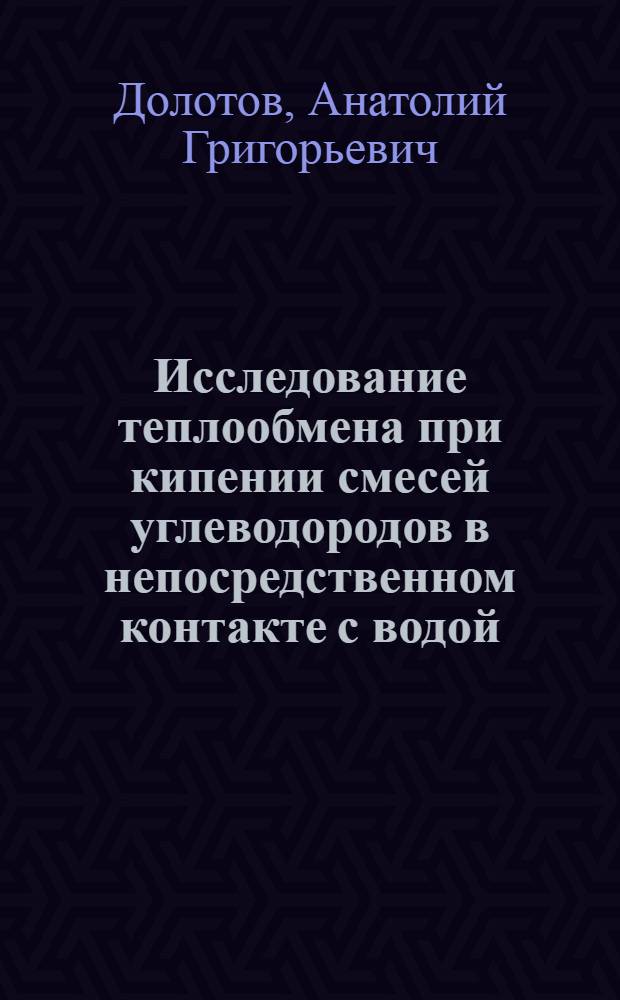 Исследование теплообмена при кипении смесей углеводородов в непосредственном контакте с водой : Автореф. дис. на соискание учен. степени канд. техн. наук : (274)