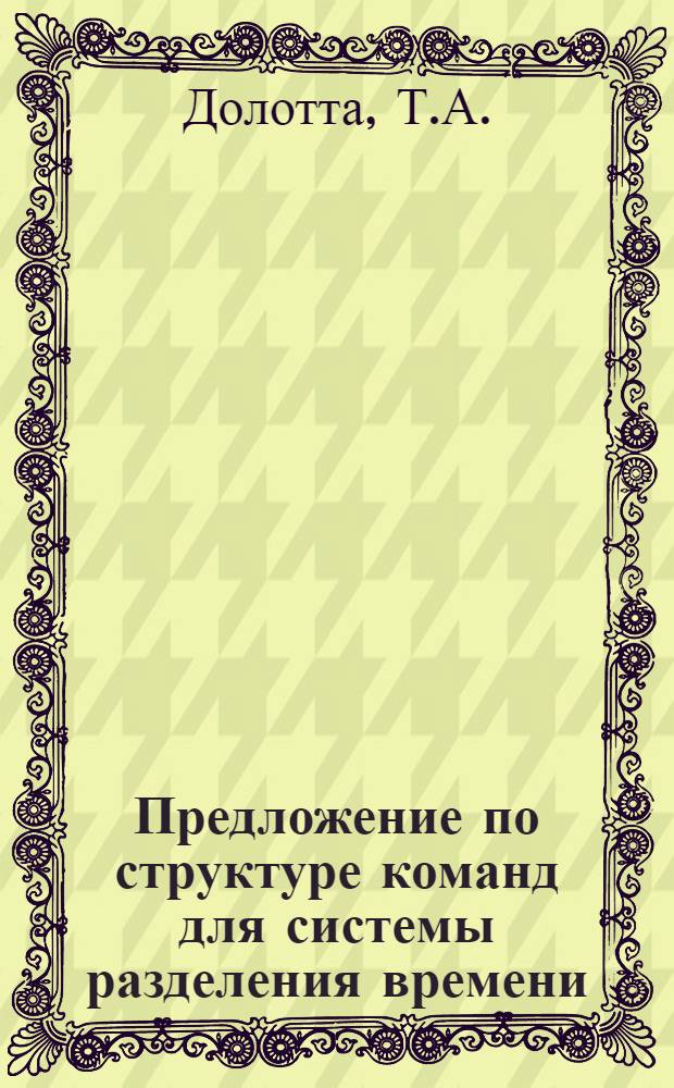 Предложение по структуре команд для системы разделения времени : (Перевод)