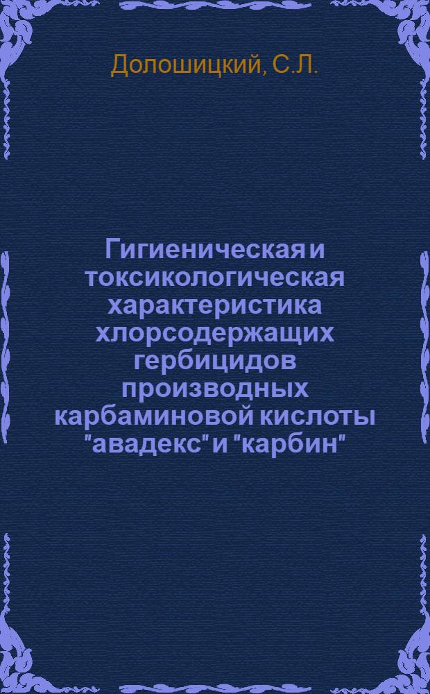 Гигиеническая и токсикологическая характеристика хлорсодержащих гербицидов производных карбаминовой кислоты "авадекс" и "карбин" : Автореф. дис. на соискание учен. степени канд. мед. наук
