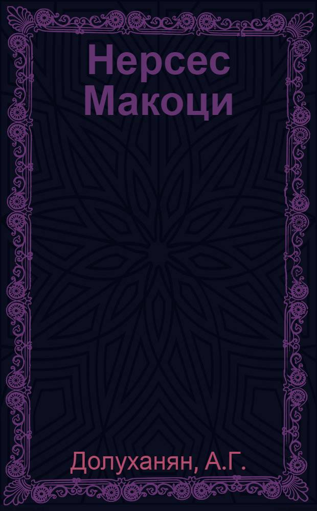 Нерсес Макоци : Автореф. дис. на соискание учен. степени канд. филол. наук : (642)