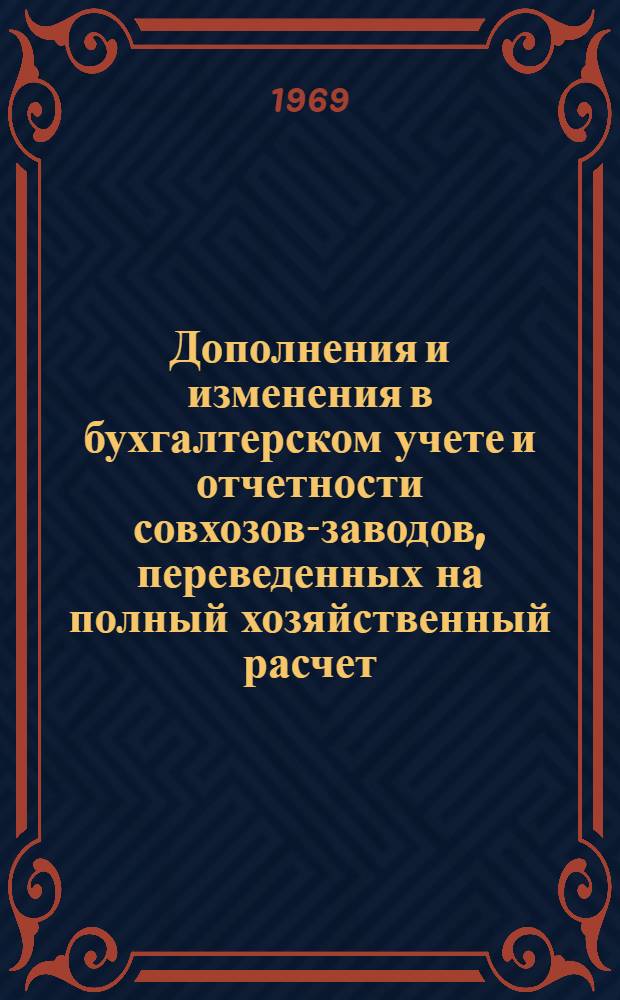 Дополнения и изменения в бухгалтерском учете и отчетности совхозов-заводов, переведенных на полный хозяйственный расчет : Проект