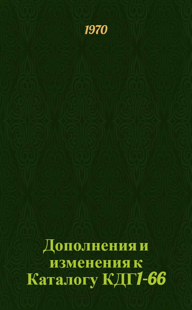 Дополнения и изменения к Каталогу КДГ1-66