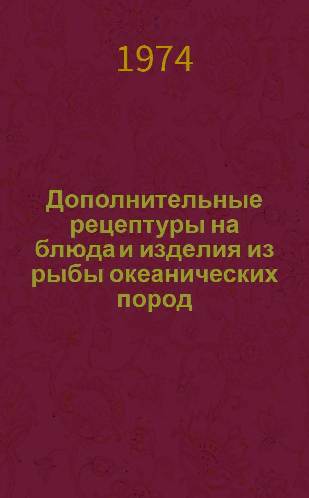 Дополнительные рецептуры на блюда и изделия из рыбы океанических пород