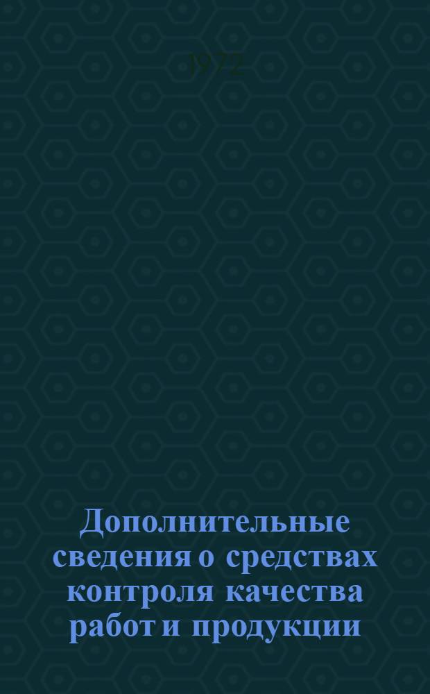 Дополнительные сведения о средствах контроля качества работ и продукции