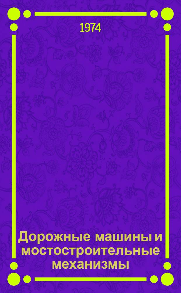 Дорожные машины и мостостроительные механизмы : Учеб. пособие