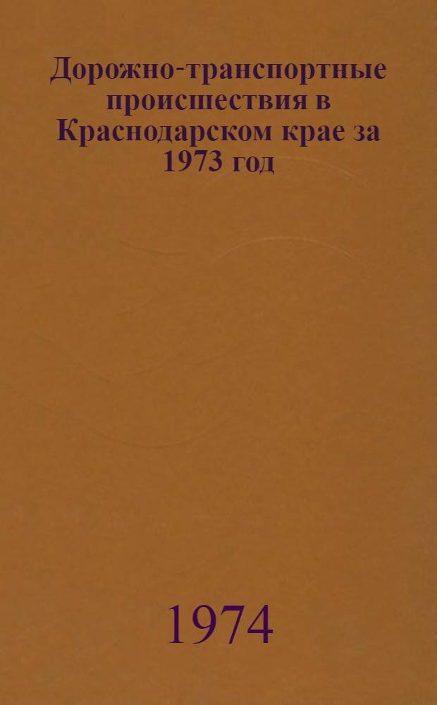 Дорожно-транспортные происшествия в Краснодарском крае за 1973 год : (Метод. рекомендации по предупреждению аварийности на 1974 год)