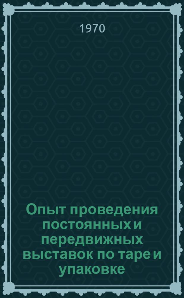 Опыт проведения постоянных и передвижных выставок по таре и упаковке : Тезисы доклада