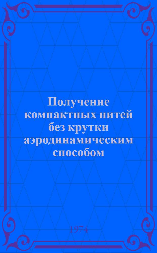 Получение компактных нитей без крутки аэродинамическим способом