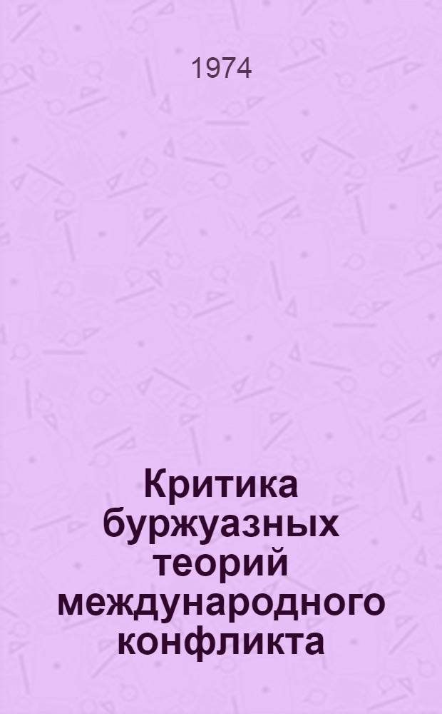 Критика буржуазных теорий международного конфликта : Автореф. дис. на соиск. учен. степени канд. ист. наук