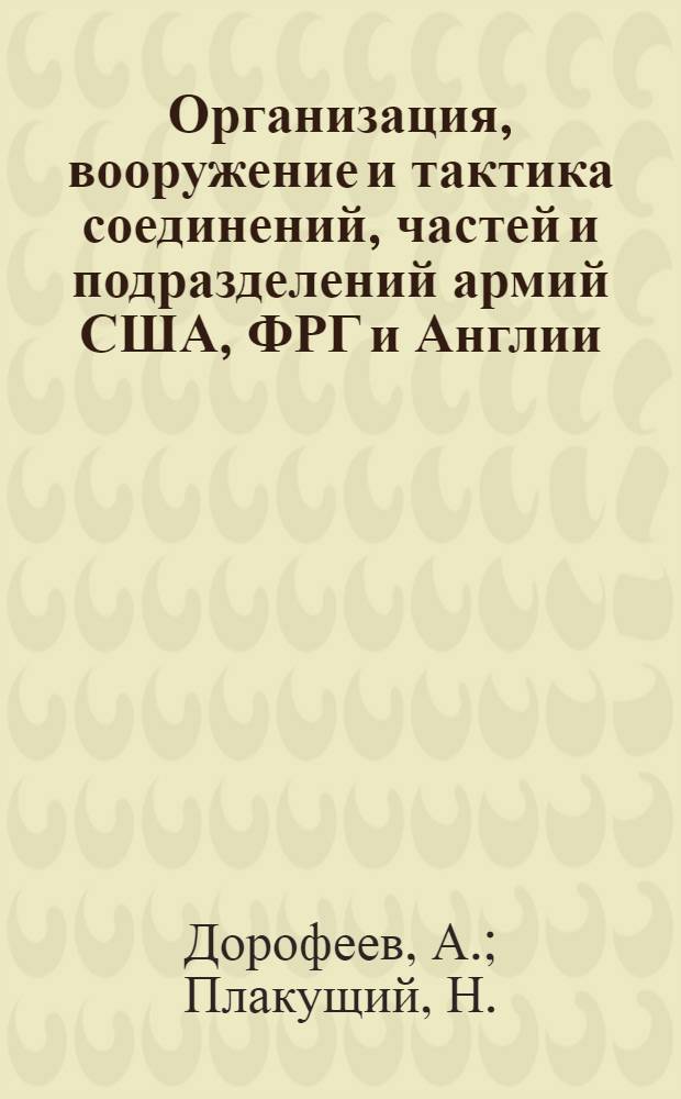 Организация, вооружение и тактика соединений, частей и подразделений армий США, ФРГ и Англии : Пособие для курсантов и офицеров