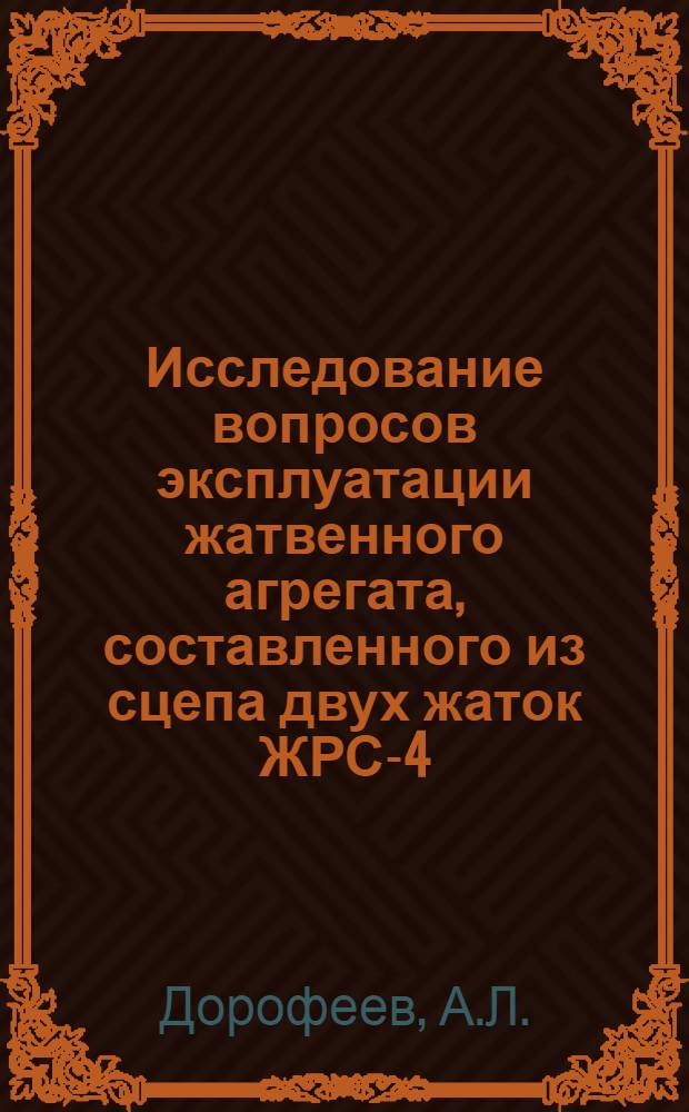 Исследование вопросов эксплуатации жатвенного агрегата, составленного из сцепа двух жаток ЖРС-4,9, на повышенных скоростях (в условиях степной зоны УССР) : Автореф. дис. на соискание учен. степени канд. техн. наук : (412)