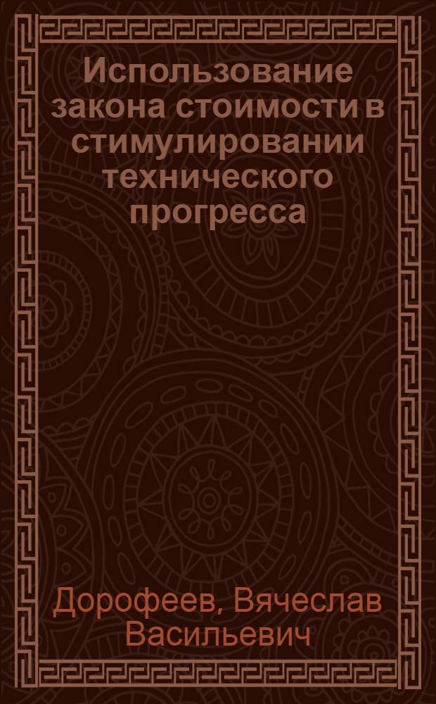 Использование закона стоимости в стимулировании технического прогресса : Автореф. дис. на соиск. учен. степени канд. экон. наук : (00.01)
