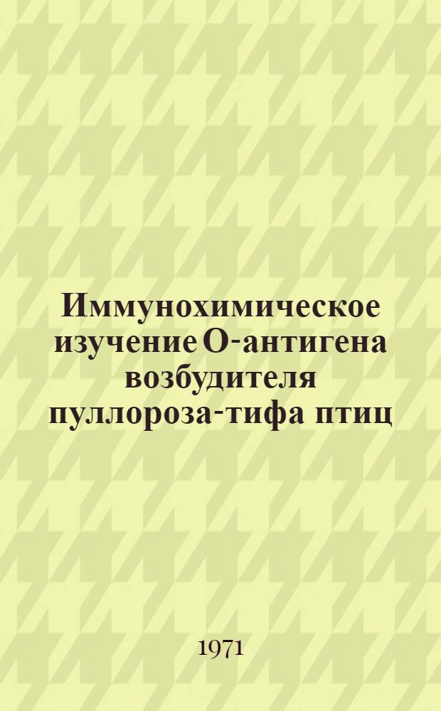 Иммунохимическое изучение О-антигена возбудителя пуллороза-тифа птиц : Автореф. дис. на соискание учен. степени канд. биол. наук : (096)