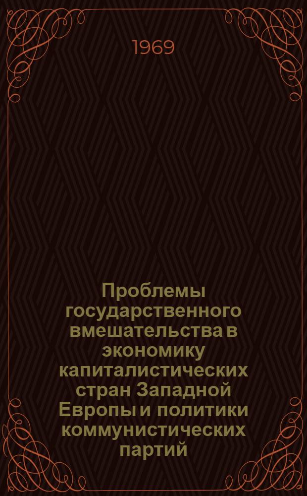 Проблемы государственного вмешательства в экономику капиталистических стран Западной Европы и политики коммунистических партий : Автореф. дис. на соискание учен. степени д-ра экон. наук