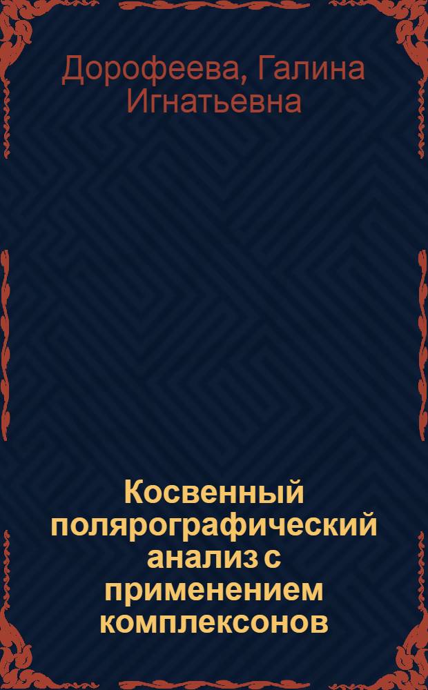 Косвенный полярографический анализ с применением комплексонов : Автореф. дис. на соиск. учен. степени канд. хим. наук : (00.02)
