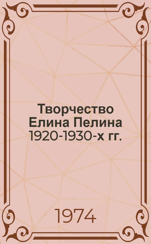 Творчество Елина Пелина 1920-1930-х гг. : Автореф. дис. на соиск. учен. степени канд. филол. наук : (10.01.04)