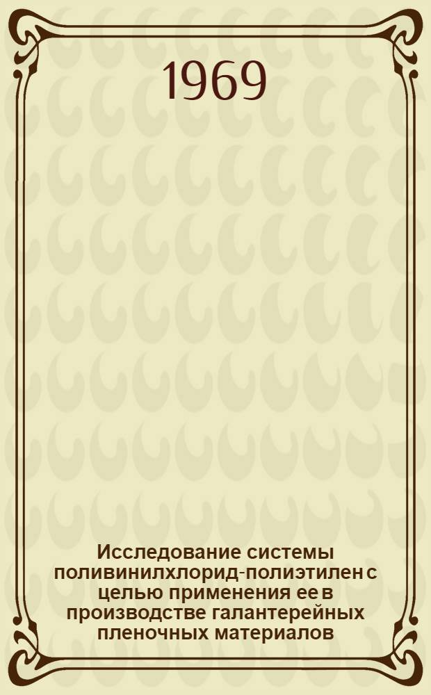 Исследование системы поливинилхлорид-полиэтилен с целью применения ее в производстве галантерейных пленочных материалов : Автореф. дис. на соискание учен. степени канд. техн. наук