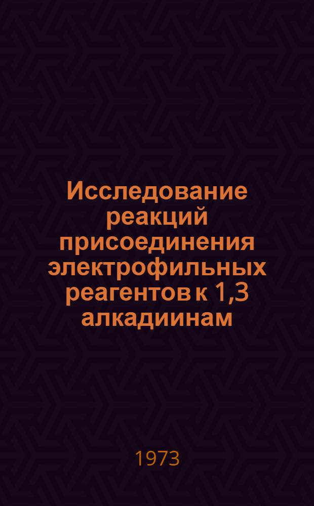 Исследование реакций присоединения электрофильных реагентов к 1,3 алкадиинам : Автореф. дис. на соиск. учен. степени канд. хим. наук : (02.00.03)