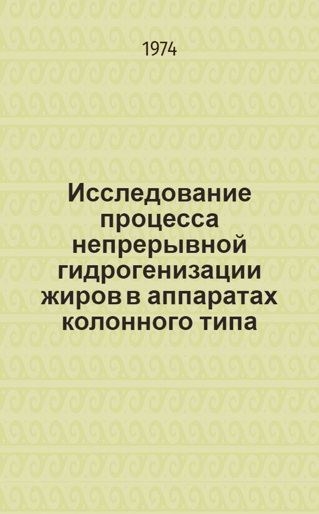 Исследование процесса непрерывной гидрогенизации жиров в аппаратах колонного типа : Автореф. дис. на соиск. учен. степени канд. техн. наук