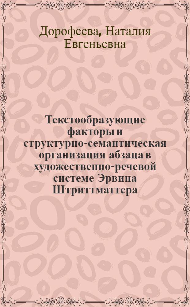 Текстообразующие факторы и структурно-семантическая организация абзаца в художественно-речевой системе Эрвина Штриттматтера : Автореф. дис. на соиск. учен. степени канд. филол. наук : (10.02.04)