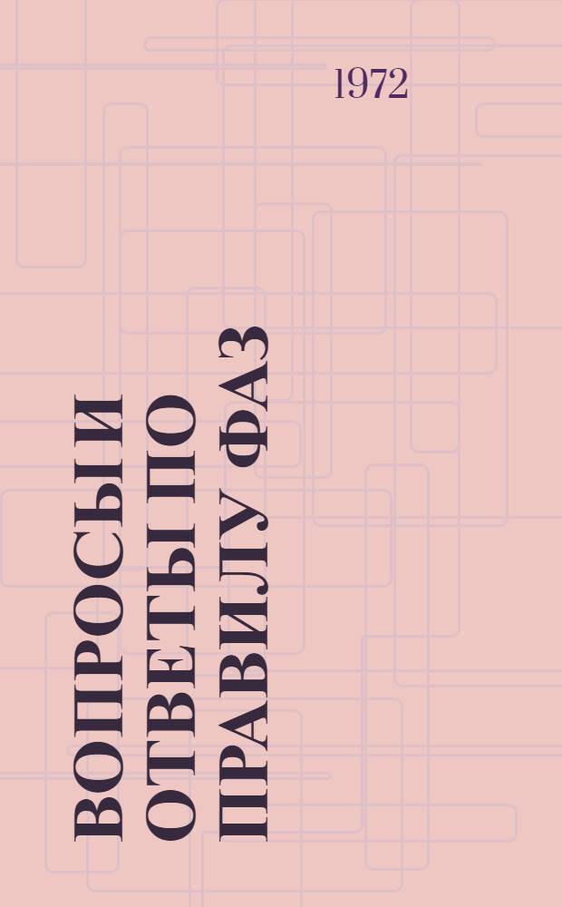 Вопросы и ответы по правилу ФАЗ : Метод. разработка