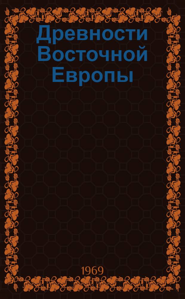 Древности Восточной Европы : Сборник статей