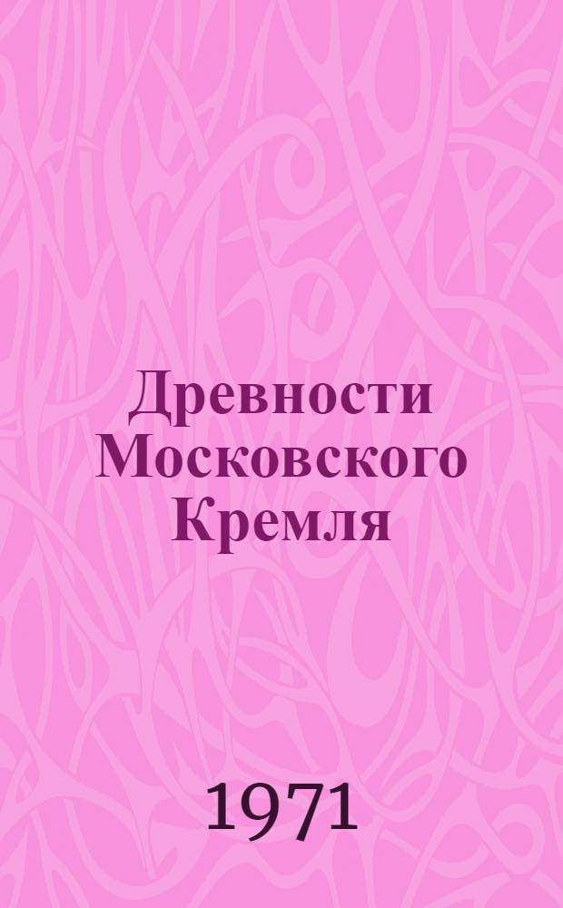 Древности Московского Кремля : Сборник статей