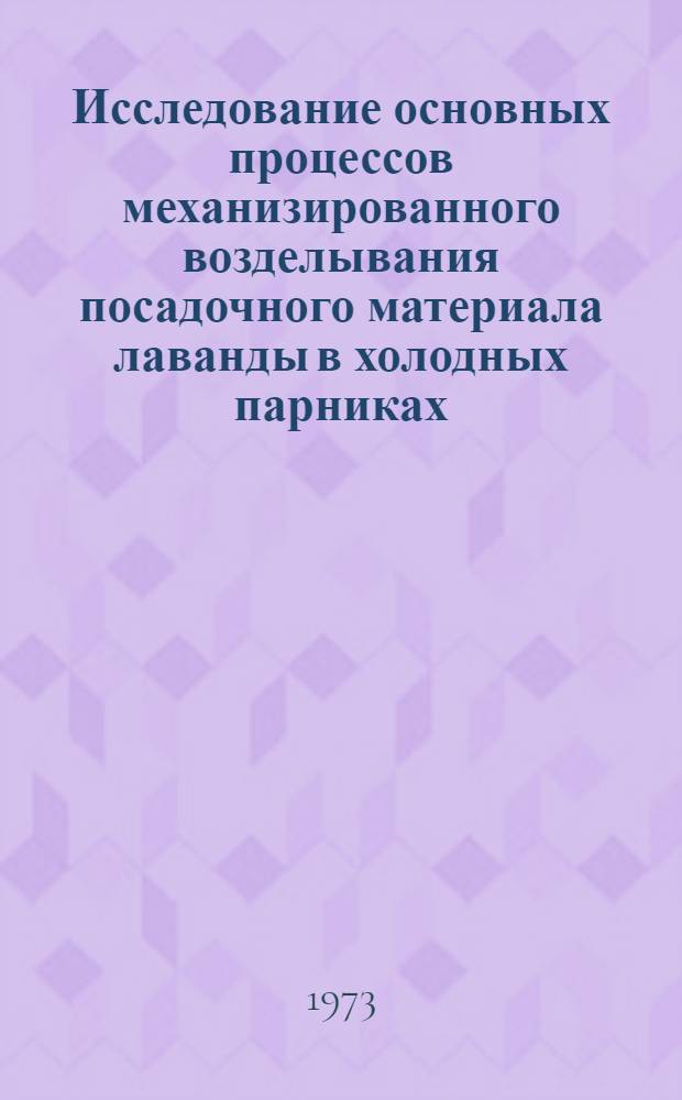 Исследование основных процессов механизированного возделывания посадочного материала лаванды в холодных парниках : Автореф. дис. на соиск. учен. степени канд. техн. наук : (05.20.01)