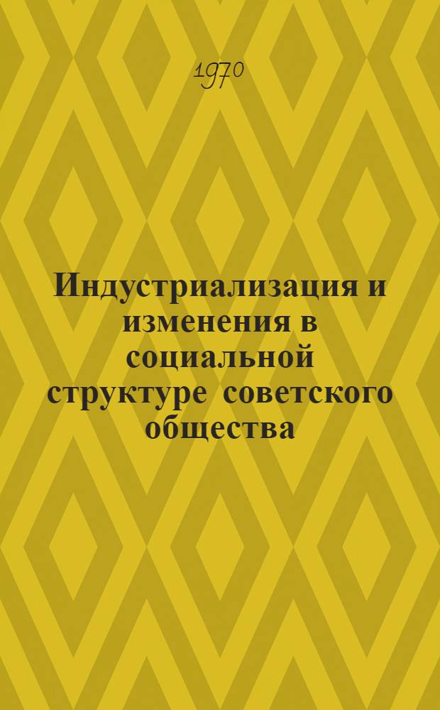 Индустриализация и изменения в социальной структуре советского общества