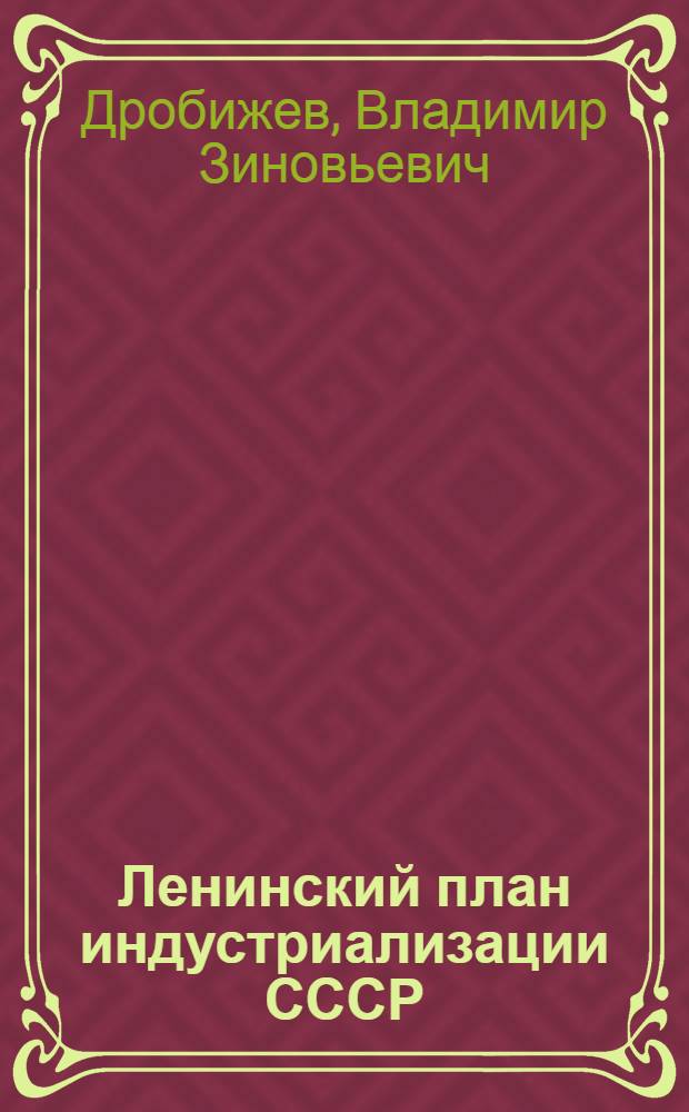 Ленинский план индустриализации СССР