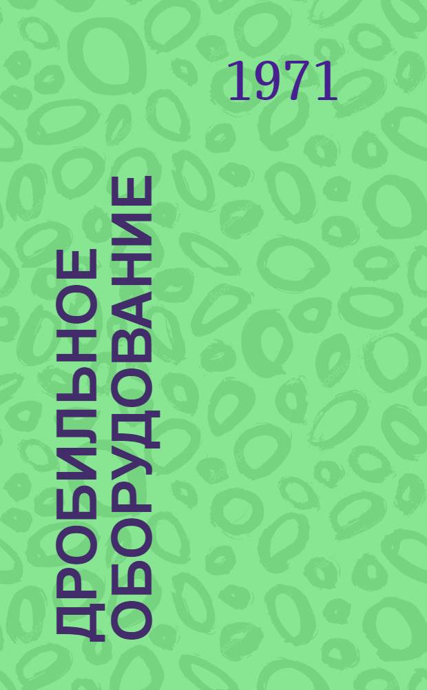 Дробильное оборудование : Шифр: 1-337 : Альбом