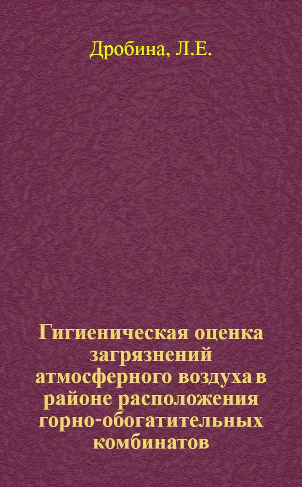 Гигиеническая оценка загрязнений атмосферного воздуха в районе расположения горно-обогатительных комбинатов : Автореф. дис. на соиск. учен. степени канд. мед. наук