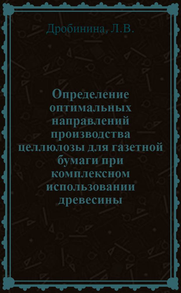 Определение оптимальных направлений производства целлюлозы для газетной бумаги при комплексном использовании древесины : Автореф. дис. на соиск. учен. степени канд. экон. наук : (594)