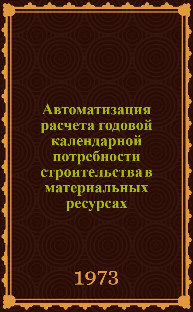 Автоматизация расчета годовой календарной потребности строительства в материальных ресурсах : Автореф. дис. на соиск. учен. степени канд. техн. наук : (05.23.08)