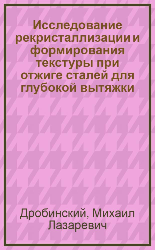 Исследование рекристаллизации и формирования текстуры при отжиге сталей для глубокой вытяжки : Автореф. дис. на соиск. учен. степени канд. техн. наук : (05.16.01)