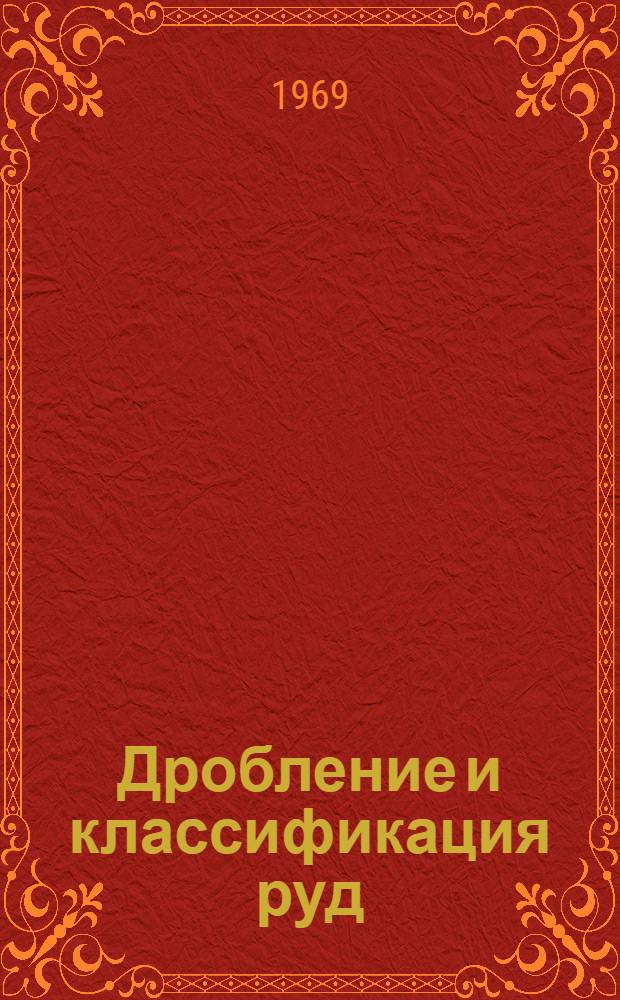 Дробление и классификация руд