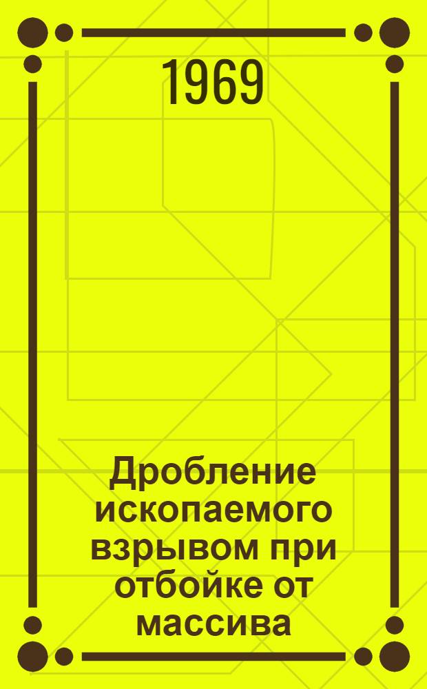 Дробление ископаемого взрывом при отбойке от массива : Сборник статей