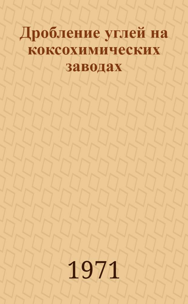 Дробление углей на коксохимических заводах