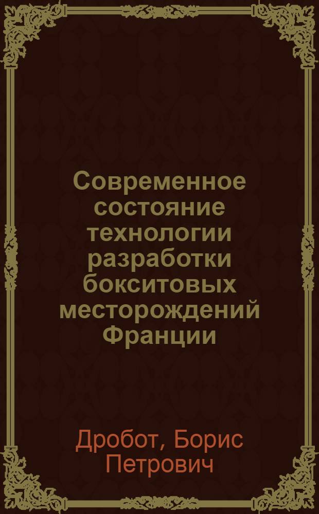 Современное состояние технологии разработки бокситовых месторождений Франции : Обзор
