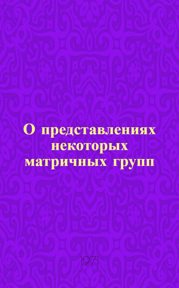 О представлениях некоторых матричных групп : Автореф. дис. на соискание учен. степени канд. физ.-мат. наук : (004)