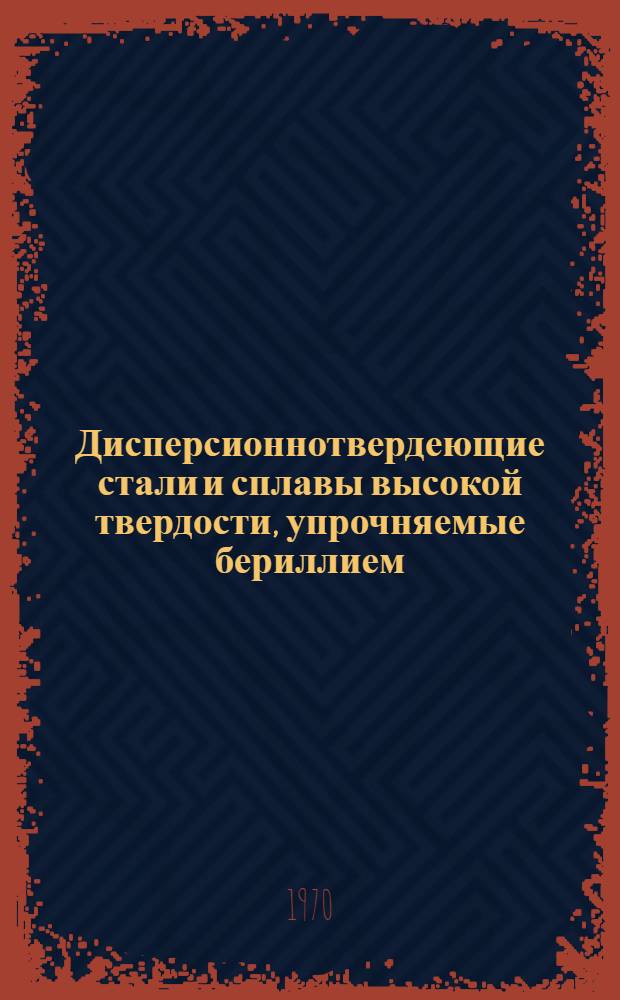 Дисперсионнотвердеющие стали и сплавы высокой твердости, упрочняемые бериллием