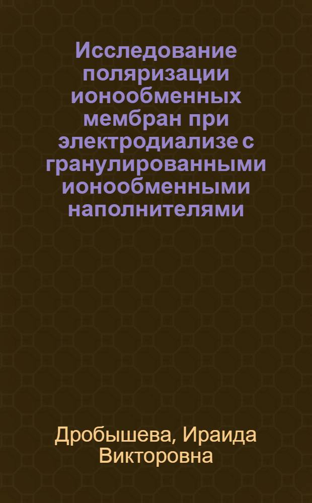 Исследование поляризации ионообменных мембран при электродиализе с гранулированными ионообменными наполнителями : Автореф. дис. на соиск. учен. степени канд. хим. наук : (02.00.04)