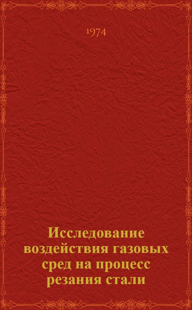 Исследование воздействия газовых сред на процесс резания стали : Автореф. дис. на соиск. учен. степени канд. техн. наук : (05.03.03)