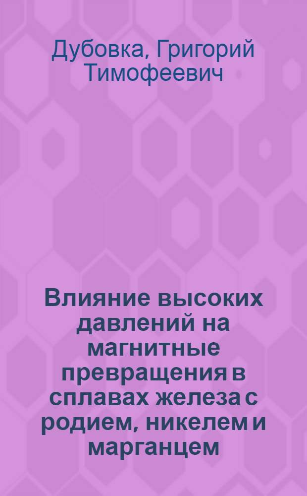 Влияние высоких давлений на магнитные превращения в сплавах железа с родием, никелем и марганцем : Автореф. дис. на соиск. учен. степени канд. физ.-мат. наук : (01.04.07)